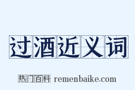 过酒近义词是什么意思的图片